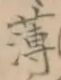 글자 薄