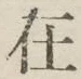 文字 在