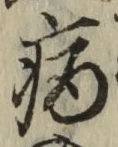 글자 病