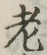 老 위치 확인됨