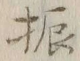 글자 振