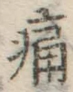 글자 痛