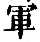 「軍」字