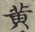 「黄」字