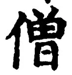 Character 僧