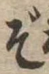 ぞ 위치 확인됨