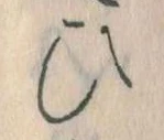 位置定マレル𛂫
