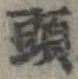 已定位頭