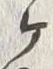 文字ヶ