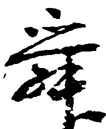 Đã định vị 舜