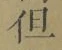 글자 但