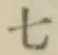 文字七