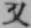 글자 又