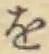 文字 を