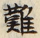 𡨸難