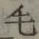 글자 毛