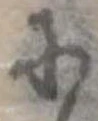 𛂋の位置