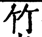 글자 竹