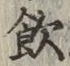 글자 飲