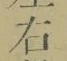 글자 右