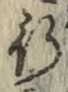 文字 行