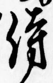 侍，已得其位