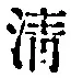 Chữ 清