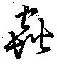 虫の位置