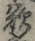 欲，已得其位