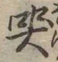哭 위치 확인됨