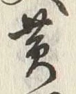 文字黄