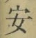 글자 安