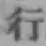 글자 行