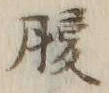글자 腹