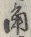 已定位角