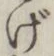 Character げ