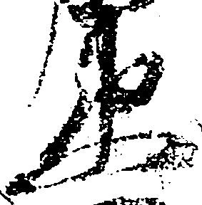 Đã định vị 衛