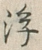 文字浮