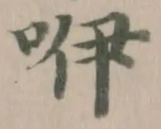 Đã định vị 咿