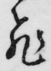 文字飛