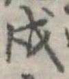 戌 위치 확인됨