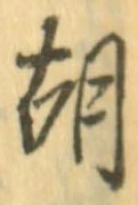 胡，已得其位