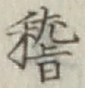 文字稽