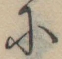 Đã định vị 𛂋