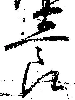 已定位養