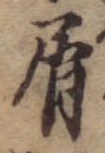 屑 위치 확인됨