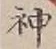 글자 神