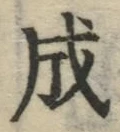 글자 成