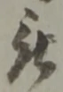 位置 確認된 被