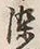글자 染